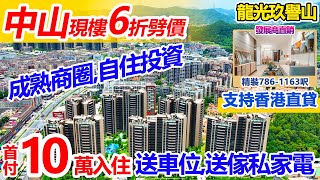 中山最多港人置業 #龍光玖譽山 | 首付10萬即可入住 | 30分鐘到港珠澳口岸 | 香港直貸，中發地產獨家優惠