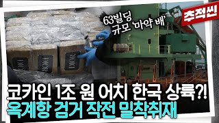 FBI 요원으로부터 첩보 접수! 63빌딩만한 화물선에서 코카인 2t 적발 현장! 국제마약조직 검거 과정 밀착 취재 | 추적60분 KBS 250613 방송