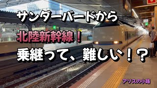 【北陸新幹線/敦賀駅】噂の、アノ乗り換えを実体験！まるでアトラクションのようでした(笑)