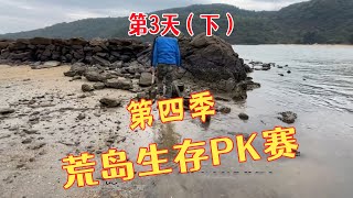 荒島生存PK賽，比賽第3天！食物儲備難分高下！#野外生存 #荒野求生 #戶外 #荒野建造 #荒島生存