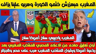 تعليق صادم من لإعلام المصري للمنتخب لمغربي بعد رباعية أمريكا ويقول المغرب هرب على مصر والجزائر وتونس