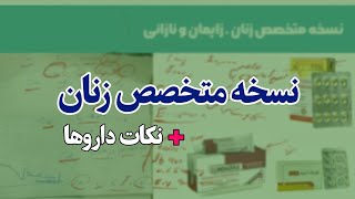 بازخوانی نسخه پزشک متخصص زنان زایمان + نکات دارویی