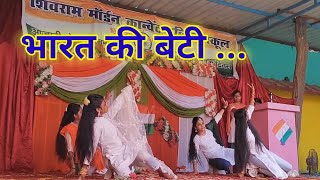 Bharat ki beti | Shivram M.C.P. School | 15 August Celebration | Independence day dance