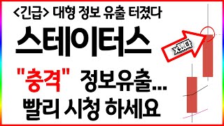 [스테이터스네트워크토큰]  충격...정보 유출 빨리 시청하세요  #스테이터스네트워크토큰  (키워드: 도지코인 시바이누 유엑스링크)