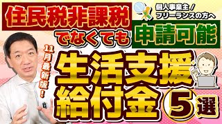 【住民税非課税でなくても申請可能：11月度 生活支援・給付金 5選】困窮者支援と家賃補助/ 国民健康保険料と国民年金の減免/ 求職者支援制度 月10万円/ 生活保護の不正受給 等 ≪24年11月≫