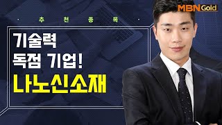 [생쇼] 기술력 독점 기업! 나노신소재 / 생쇼 김준호 / 매일경제TV