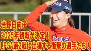 渋野日向子、2025年初戦が決定！LPGAツアー第2戦、驚きの顔ぶれが登場！