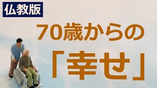 70歳からの「幸せな過ごし方」【仏教の教え】