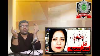 #poli3eiran#shorts #police#murder    تحلیل دومین پرونده قــــتل خانوادگی و جنایت هولناک خیابان گاندی