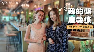 🦋我的健康教练 – 她改变了我的健康命运 | My Health Coach