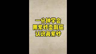 一分鐘用紫砂壺瑕疵辨別紫砂壺真假