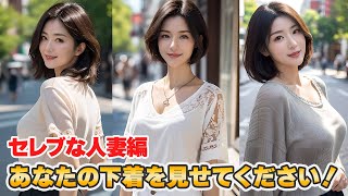 あなたの下着を見せて下さい！【セレブな人妻編】 Can I see your underwear? asian beautiful married woman | AI Lookbook-009