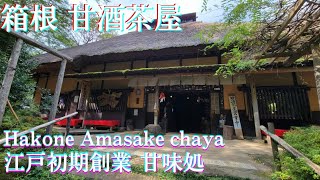 【甘酒茶屋】箱根観光おすすめ甘味処/江戸初期創業/Amazake-chaya Tea House/Hakone,Kanagawa,Japan[SUB]