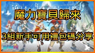 魔力寶貝歸來禮包碼兌換碼分享以及試玩 總共【3】組序號兌換領取教學 | 藤藤