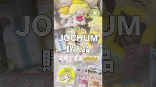 【 #JOCHUM 】新グッズ購入品紹介🛒 可愛すぎる🥹 #JO1 と #サンリオ が共同開発／ #マツキヨココカラ