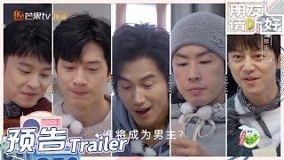 《朋友请听好2》EP3下 预告：男主角竞争进入白热化！东北话版《流星花园》上演 Welcome Back to Sound S2丨MangoTV