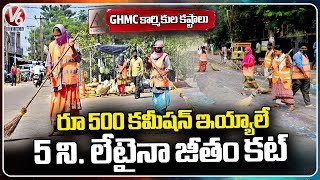 Ground Report On GHMC Sanitation Workers Problems | Hyderabad | V6 News