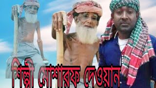 মোশারফ দেওয়ান মনের দুঃখ কইনারে ফালুসা বাবা রাইখাছি অন্তরে রে