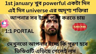 Universe বার্তা 1:1PORTAL আপনার ইচ্ছে পূরণের শ্রেষ্ঠ দিন#universeblessing#1:1portal#universemessage