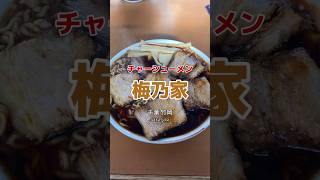 【千葉|竹岡】竹岡式発祥の地🍜美味しかったです😋梅乃家 #ラーメン #shorts