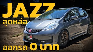 รีวิว Honda Jazz GE 2013 แต่งสวย พร้อมซิ่ง ยางใหม่ แม็กใหม่ Genนี้คือที่สุดแล้ว ซิ่งก็ได้ ใช้งานก็ดี