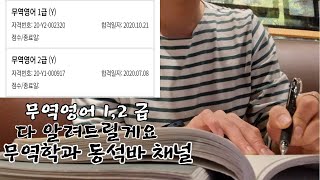 무역영어 1급(2급) 자격증이요? 제가 꼼꼼하게 다 알려드릴게요. 이 영상으로 종결합니다.