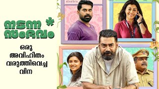 Nadanna Sambhavam Full Movie Malayalam Explained Review | Nadanna Sambhavam Malayalam Full movie