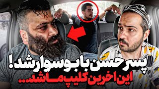 ❌آخرین کلیپ تو ماشینیمون شد 😱پسر حسن بابو سوار کردیم❌