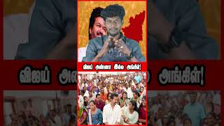 விஜய் அங்கிள் தான்! | ANBU SAMRAJYAM | அன்பு | ANBU | POLITICS TROLL | TVK | NEWS | TVK VIJAY