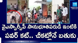 TDP Harassments On YSRCP Activists | Electricity Disconnect To His Home | @SakshiTV