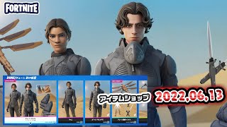 本日のアイテムショップ紹介!! 2022.06.13【Fortnite・フォートナイト】