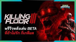 Killing Floor 3 ไม่รัก ก็เกลียด | Gamer Inside Preview