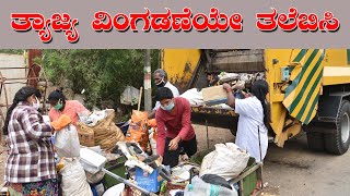 ಶಿವಮೊಗ್ಗ: ತ್ಯಾಜ್ಯ ವಿಂಗಡಣೆಯೇ ತಲೆಬಿಸಿ | Waste segregation management challenges @Shivamogga