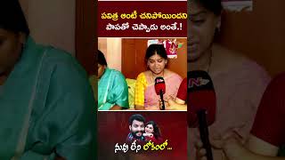 మా పాపతో ఇదే మాట్లాడాడు : Chandu Wife l Pavithra Jayaram l Trinayani Serial l NTV