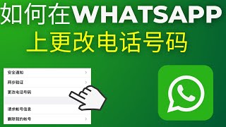 如何在WhatsApp上更改电话号码(2025)