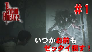 無限弾でサクサク行く「サイコブレイク２」実況プレイ＃１　無双しってくよ～！