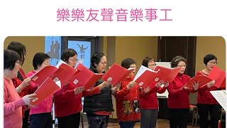 樂樂友聲｜12.11.24 Mon Sheong RH 孟嘗閣（B座二樓）outreach concert 馬槽歌， Away in a manger