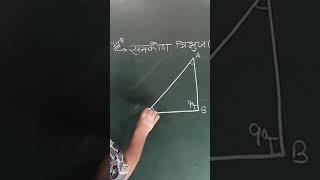 समकोण त्रिभुज | right angle triangle