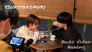 月と煙 -Music Video Making-