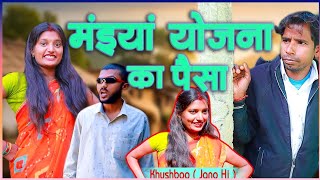 मंइयां योजना का पैसा||#maniyan_samman_yojna_ka_paisa||@Ranvijpanditcomedy//New khortha comedy funny