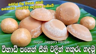 Seeni hakuru/Seeni hakuru recipe/How to make jaggery recipe with suger/Seeni hakuru recipe sinhala