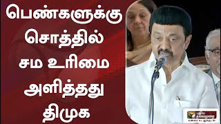 பெண்களுக்கு சொத்தில் சம உரிமை அளித்தது திமுக: முதல்வர்