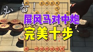 屏風馬對當頭炮，完美十步棋，看看你能走對幾步？新手必備