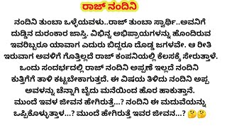 ರಾಜ್ ನಂದಿನಿ-1❤ ಎಲ್ಲರ ಮನಸ್ಸಿಗೆ ಇಷ್ಟವಾಗುವ ಅದ್ಭುತವಾದ ಕಥೆ |Romanticstory|Hearttouchingstory|audiostory