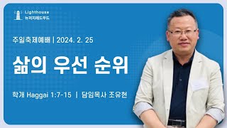 02.25.2024 I 라이트하우스 뉴저지레드우드 I 주일축제예배 I 학개서강해(4) I 삶의 우선 순위.(학개1:7-15절) I 조유현 담임목사