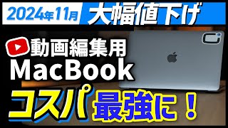 【MacBook M4出た】M3値下げ！動画編集用PC