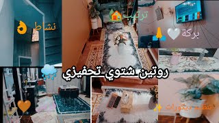 روتين شتوي تحفيزي في الريسبشن  🌧️فين محبين الشتاء والمطر 😭