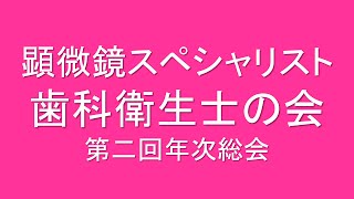 マイクロスコープ歯科・マイクロ歯科・歯科衛生士臨床応用顕微鏡歯科研究会 【ペリオ】【顕微鏡歯科】【顕微鏡スペシャリストの歯科衛生士の会】【歯科衛生士】