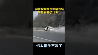 连撞车祸现场，太惨烈，你看得出来原因吗？#shorts #youtubeshorts #交通