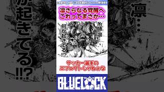 【ブルーロック】最新289話でさらなる能力に目醒める糸師凛がバケモンすぎる... #反応集